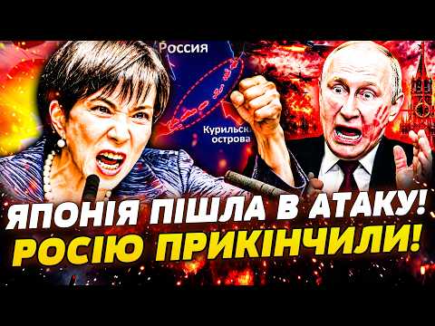 👊ПРЯМО ЗАРАЗ! ЯПОНІЯ ЖОРСТКО ВДАРИЛА ПО МОСКВІ! ТОКІО ЗАБИРАЄ ЗЕМЛІ РФ! ПУТІНА ЗАТРЯСЛО! ЦЕ КІНЕЦЬ!