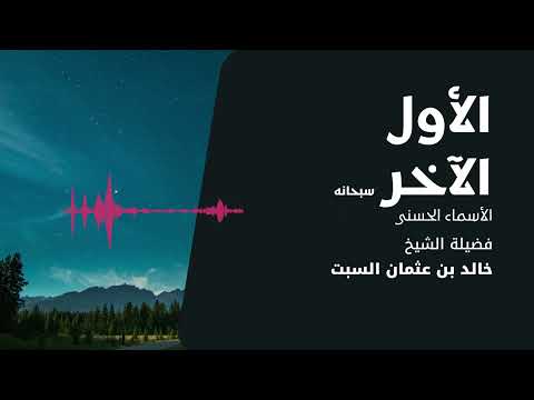 شرح الأسماء انى الأول والآخر الشيخ خالد السبت