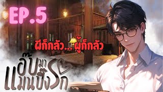 นิยายเสียง แอ๊บแมนมาปิ๊งรัก EP.5 นิยายวาย