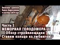 #2.2 МЕМОРИАЛ ГОЛОДОМОРА-2: Обзор стройплощадки. Ставим кольцо из тюбингов! 04.09.2019