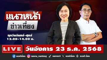 [Live] แนวหน้าข่าวเที่ยง : ปรเมษฐ์ ภู่โต & อัญชะลี ไพรีรัก  23/12/68