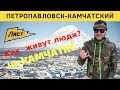 Как живут люди на Камчатке! Петропа́вловск-Камча́тский 2019 Кamchatka Peninsula