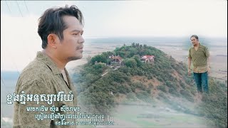 ខ្នងភ្នំអនុស្សាវរីយ៍ ច្រៀងដោយ យ៉ែម សំអូន ផលិតឡើងដោយ DARA ENTERTAINMENT