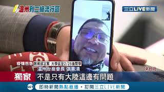 #三立獨家 第二疫區溫州也出現封城令! 曝當地武漢肺炎確診病例超過這人數 滯留台商近百人稱缺防護裝備│記者 程彥豪 李維婷│【LIVE大現場】20200203│三立新聞台