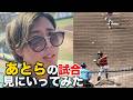 あとらの試合見にいったよ!【球児園生応援企画】