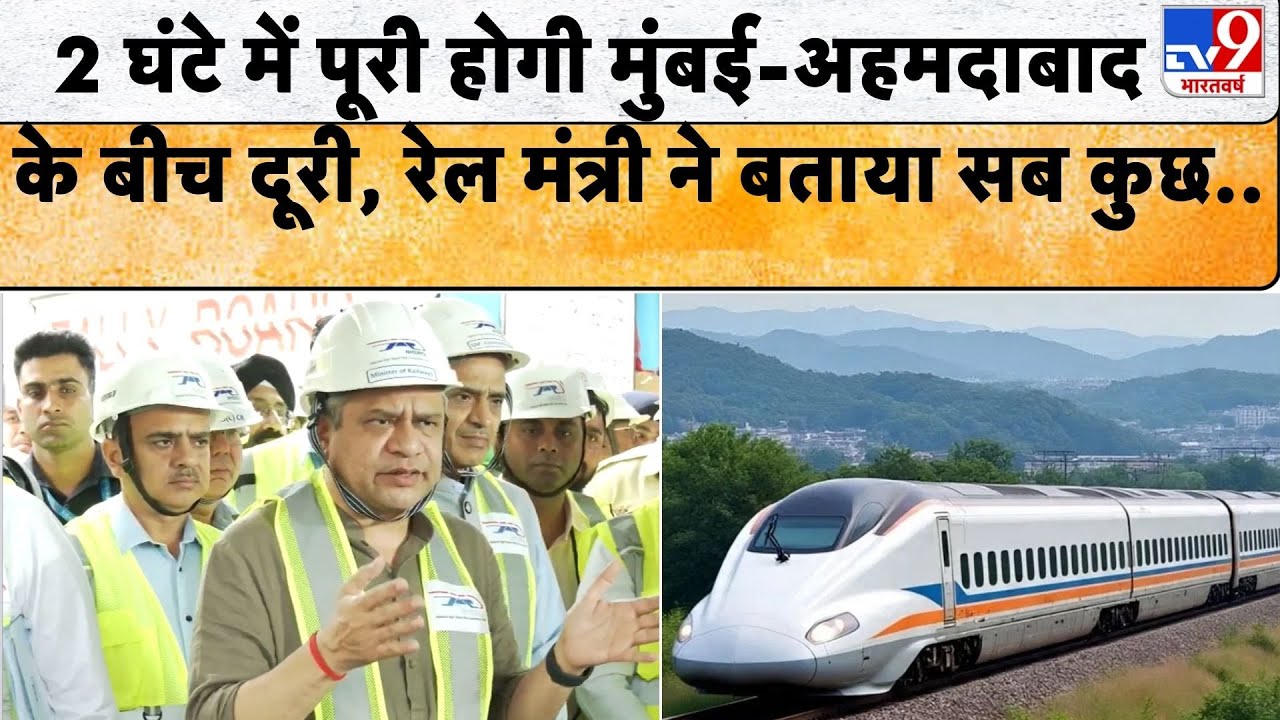 Mumbai-Ahmedabad Bullet Train:  कब से चलेगी ट्रेन कितना होगा किराया रेल मंत्री ने बताया सब कुछ - TV9