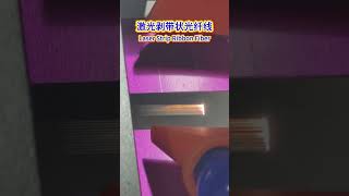 Laser Fiber Stripper #laserfiberstripper #fiber #lasermachine #laserstrippingmachine #optical #MPO