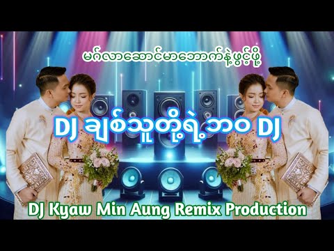 ချစ်သူတို့ရဲ့ဘဝDJ မဂ်လာဆောင်းဖွင့်ဖို့ DJ MYANMARDJ DJSONG DJREMIX djkyawminaungremix