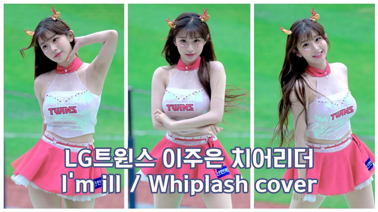 2025.05.06 LG트윈스 이주은 치어리더 - I'm ill / Whiplash cover