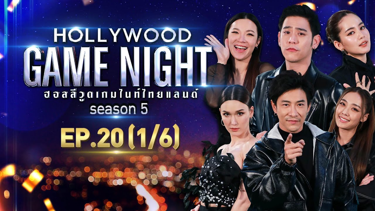 HOLLYWOOD GAME NIGHT THAILAND S.5 | EP.20 น้ำตาล,แจ็คกี้,บอย VS โบว์,พอร์ช,ต้นหอม [1/6] | 19.09.64