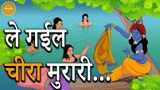 Bhojpuria Lokraag: ले गईल चीरा मुरारी | Video Song | भोजपुरी के अमर लोकगीत | जीवन चक्र | बारहमासा