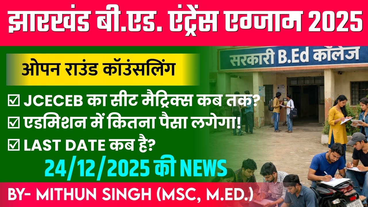 JHARKHAND B.ED. ENTRANCE EXAM 2025 | OPEN COUNSELLING 2025 | JCECEB SEAT MATRIX 2025 | MITHUN SINGH