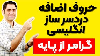 گرامر انگلیسی از پایه | حروف اضافه