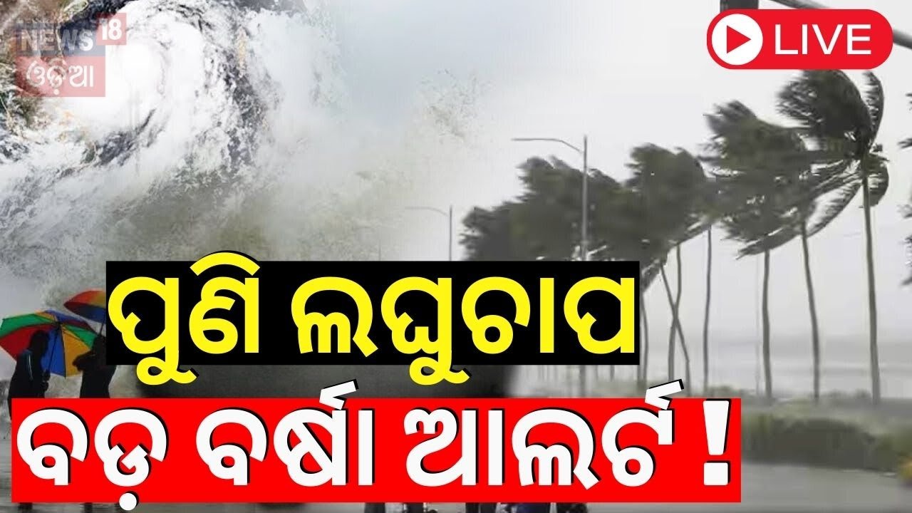 Live: ପୁଣି ଲଘୁଚାପ, ଆଜିଠୁ ଓଡ଼ିଶାରେ ବର୍ଷା ! Low Pressure Active In Bay Of Bengal | Weather