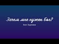 Зачем мне нужен Бог? – Проповедь Олега Харламова 9 июля 2022