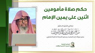 حكم صلاة مأمومين اثنين على يمين الإمام   معالي الشيخ صالح الفوزان