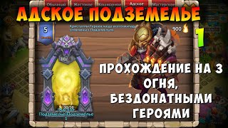 АДСКОЕ ПОДЗЕМЕЛЬЕ 1, ПРОХОЖДЕНИЕ ВСЕХ НА 3 ОГНЯ, БЕЗДОНАТНЫМИ ГЕРОЯМИ, Битва Замков АДСКОЕ ПОДЗЕМЕЛЬЕ 1, ПРОХОЖДЕНИЕ ВСЕХ НА 3 ОГНЯ, БЕЗДОНАТНЫМИ ГЕРОЯМИ, Битва Замков