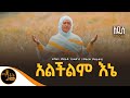 አዲስ ዝማሬ አልችልም እኔ ዘማሪት ምስራቅ ገብረ መድኅን Mahtot