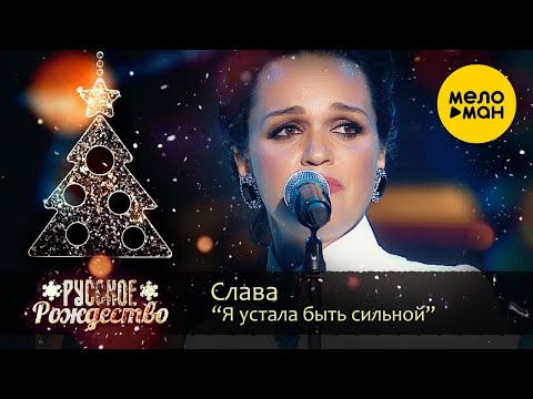 Слава — Я устала быть сильной (Русское Рождество 2020)