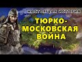 ТАТАРО-МОСКОВСКАЯ ВОЙНА. КАЗАНСКОЕ ХАНСТВО. БРАТСКАЯ ВОЙНА С МОСКОВИЕЙ