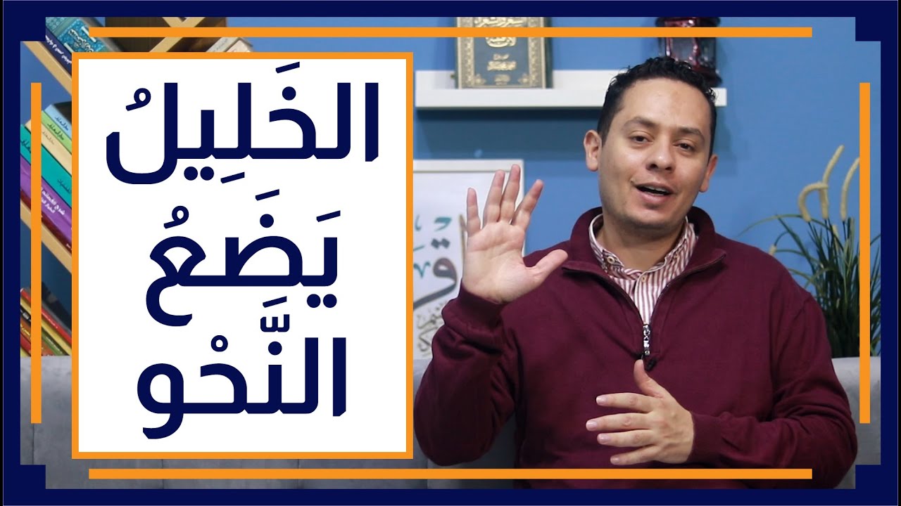 قصة اللغة العربية (7) - الخليل بن أحمد الفراهيدي  يؤسس علم النحو في البصرة