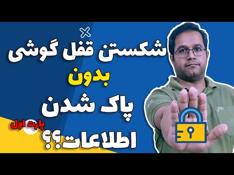 تصویری: نحوه اتصال بلندگوی بلوتوث به دستگاه Android