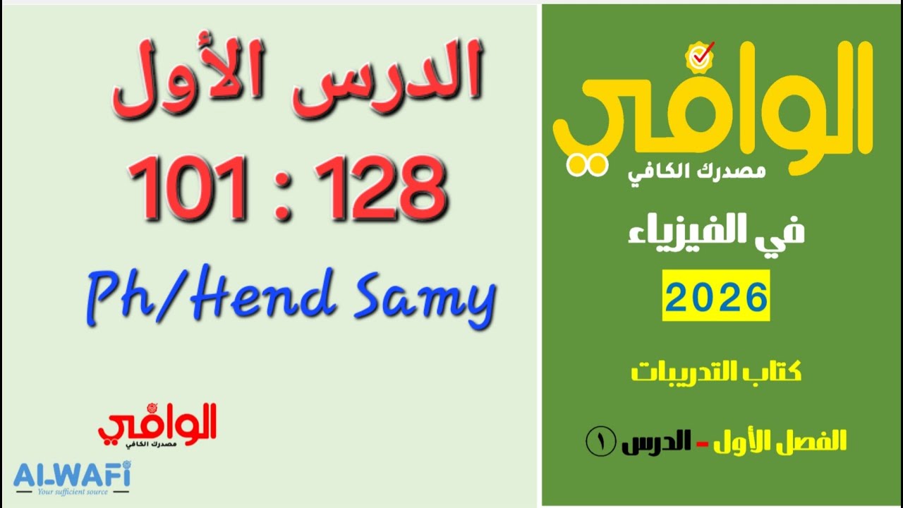 حل كتاب الوافى 3 ثانوى فيزياء 2026 الفصل الاول الدرس الاول من 101 الى 128
