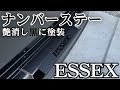 【ハイエース】人気カスタムのESSEXのナンバーステーを黒に塗装してみました。