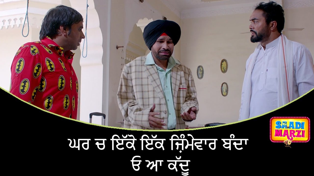 ਘਰ ਚ ਇੱਕੋ ਇੱਕ ਜ਼ਿੰਮੇਵਾਰ ਬੰਦਾ, ਓ ਆ ਕੱਦੂ | Saadi Marzi | Ohri Productons | Latest Punjabi Movie Scene