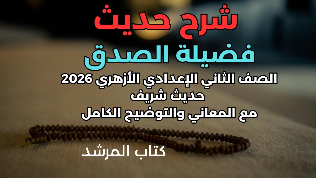 شرح حديث فضيلة الصدق الصف الثاني الإعدادي الأزهري 2026 | حديث شريف | مع المعاني والتوضيح الكامل