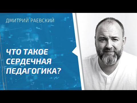 Как воспитывать детей? Что помогает в воспитании детей? Сердечная педагогика Книги Дмитрия Раевского
