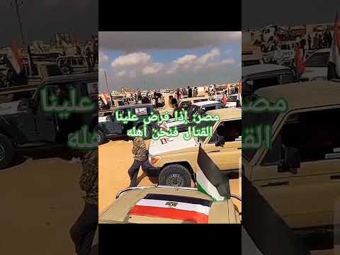 مصر إذا فرض علينا القتال فنحن اهله