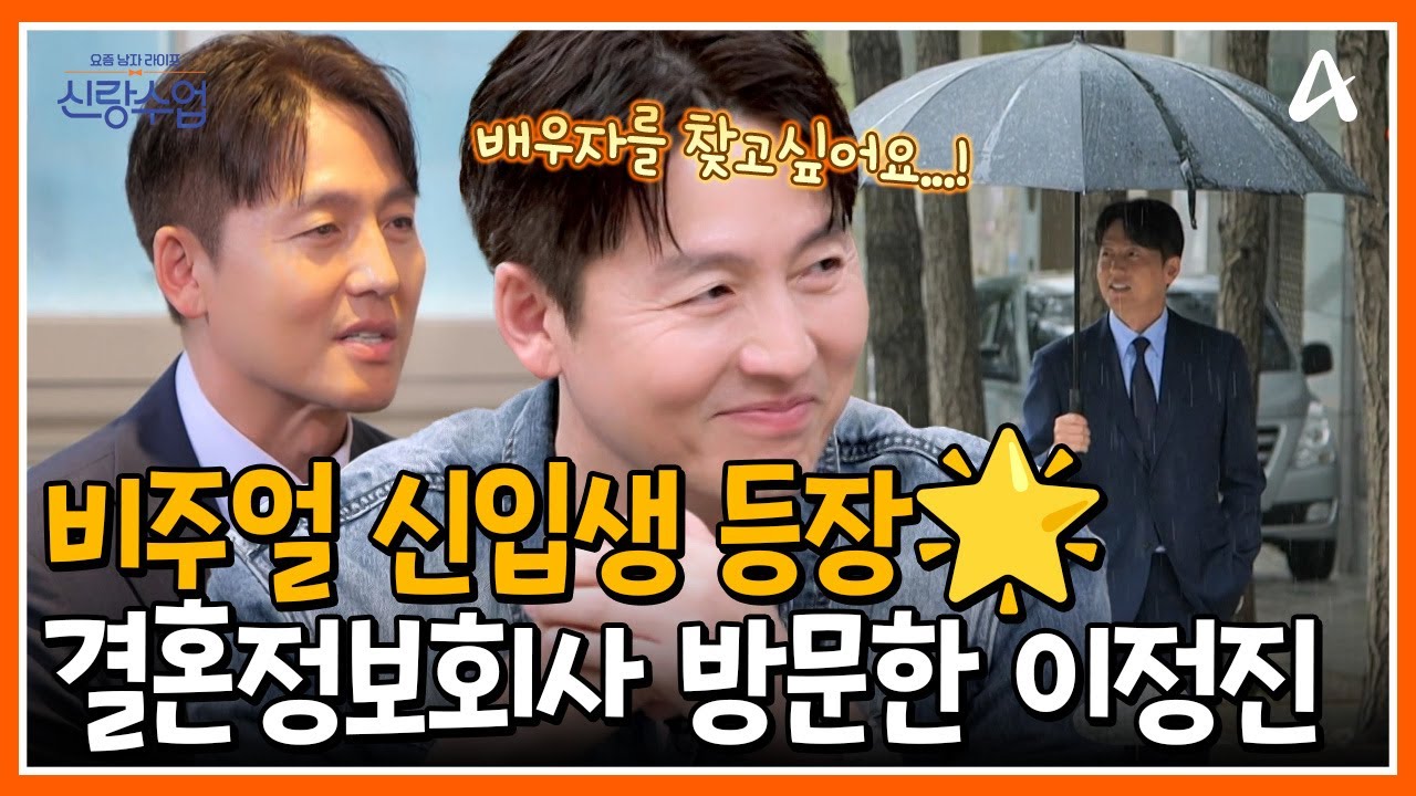 [#신랑수업] 신랑수업 신입생 🌟배우 이정진🌟 등장! 비주얼부터 키까지 완벽한 그가 찾은 곳은 결혼정보 회사...?🤵 | 요즘남자라이프 신랑수업 164회