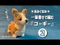Amigurumi] Knitting a Corgi in One Stroke [Part 2/3] (Knitting