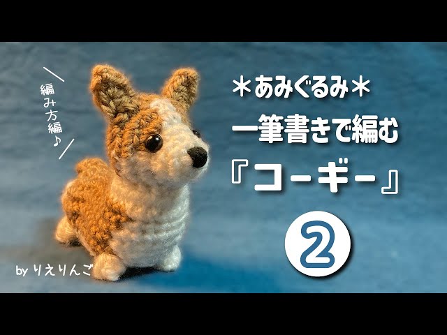 Amigurumi] Knitting a Corgi in One Stroke [Part 2/3] (Knitting