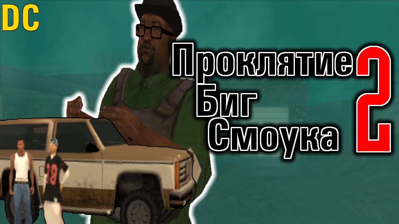 Машина биг смоука