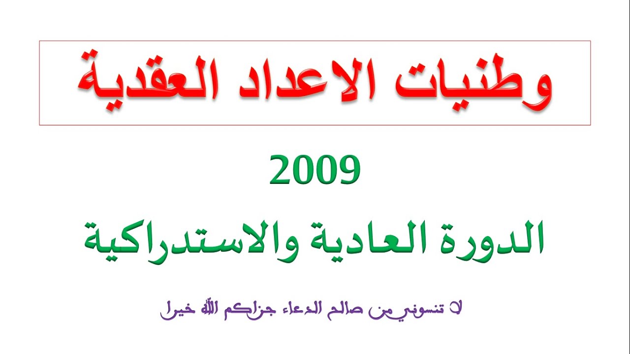 وطنيات الاعداد العقدية 2009 الدورة العادية والاستدراكية