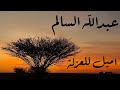 عبدالله السالم اميل للعزلة 