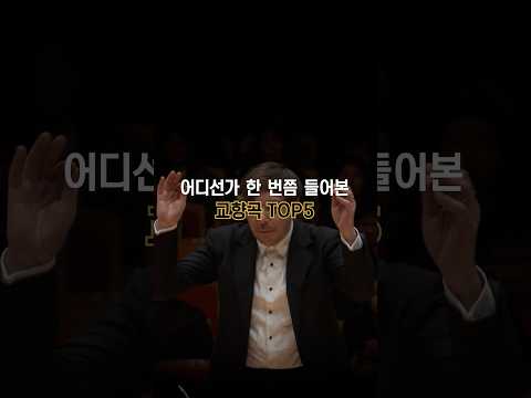 어디선가 한 번쯤 들어본 교향곡 TOP5