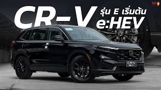 Honda CR-V e:HEV E รุ่นเริ่มต้น มีอะไรที่ทำให้น่าใช้ | V Group Honda