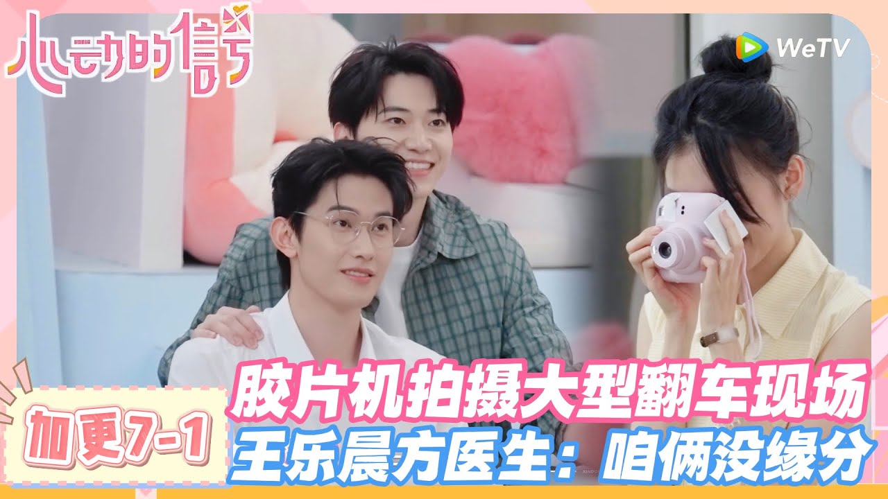 【SUB】心动的信号第八季加更7-1：笑疯！胶片机拍摄大型翻车现场，王乐晨方医生：咱俩没缘分！#心动的信号s8 #恋综