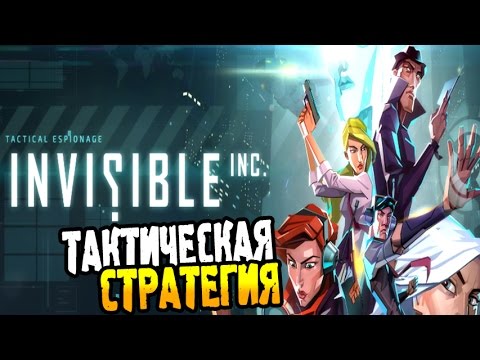 Invisible Inc. (Incognita) Обзор ► ТАКТИЧЕСКАЯ СТРАТЕГИЯ ◄ Первый взгляд