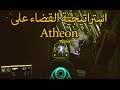 Destiny Raid Atheon استراتيجية القضاء