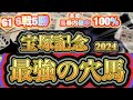 【ドウデュースを超える穴馬！？】G1絶好調漢が本命馬と穴馬を発表する！！