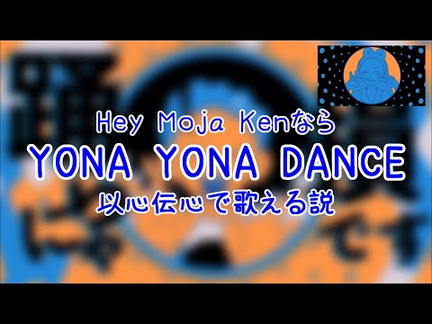 「YONA YONA DANCE」以心伝心で歌える説