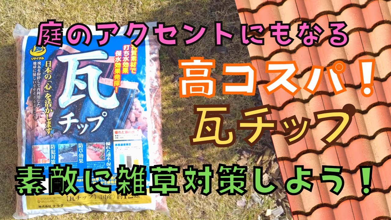 瓦チップ お値打ちダンプ配送 ガーデニング 雑草対策