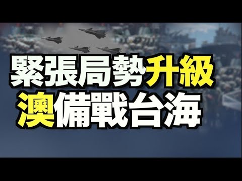 美气候特使抵中遭冷遇;中共警察因“妄议中央”遭审讯 决裂警队;中共被曝批发奴工 ;反送中两案民主派领袖遭重判 ;紧张局势升级 澳洲备战台海;俄军压境 乌克兰总统访法求援6:00pm【希望之声TV】