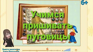 Учимся пришивать пуговицу. Правила безопасной работы иглой и ножницами