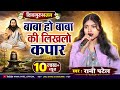 रानी पटेल का शिवगुरुभजन - बाबा हो बाबा की लिखलो कपार baba ho baba ki likhlo kapar - #rani_patel