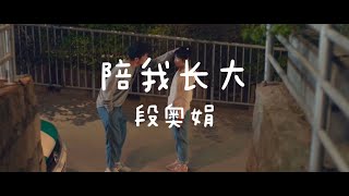 Video thumbnail of "火箭少女101段奥娟 - 陪我长大 (电影快把我哥带走主题曲)【动态歌词Lyrics】「拨开乌云的光芒，是你教会我坚强。你看我笑得多甜，因为，你在身旁。」"